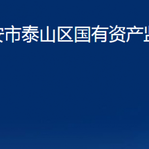 泰安市泰山區(qū)國有資產(chǎn)監(jiān)督管理局各部門職責及聯(lián)系電話