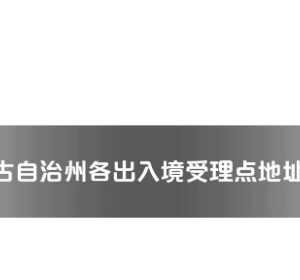 巴音郭楞州各出入境接待大廳工作時(shí)間及聯(lián)系電話