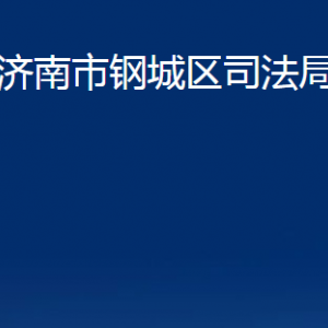 濟南市鋼城區(qū)司法局公共法律服務中心職責及聯(lián)系電話