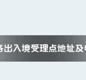 衡陽市各出入境接待大廳工作時(shí)間及聯(lián)系電話