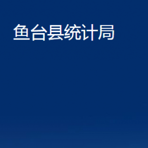 魚(yú)臺(tái)縣統(tǒng)計(jì)局各部門(mén)職責(zé)及聯(lián)系電話