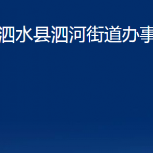 泗水縣泗河街道各部門職責(zé)及聯(lián)系電話