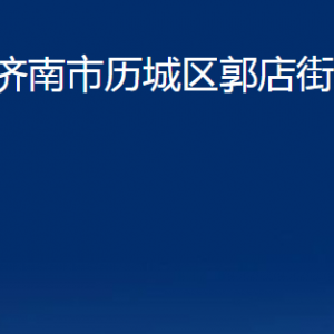 濟(jì)南市歷城區(qū)郭店街道各部門(mén)職責(zé)及聯(lián)系電話