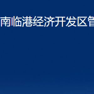 濟南臨港經濟開發(fā)區(qū)管理委員會各部門職責及聯系電話