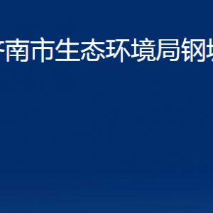 濟南市生態(tài)環(huán)境局鋼城分局各部門職責(zé)及聯(lián)系電話