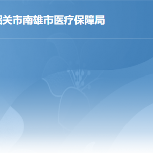 南雄市醫(yī)療保障局各辦事窗口工作時間及聯系電話