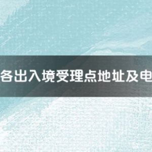 滁州市各出入境接待大廳工作時間及聯(lián)系電話