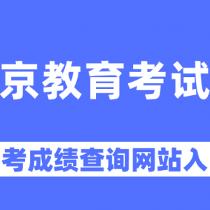 北京市各區(qū)考試中心中招辦地址和咨詢(xún)電話