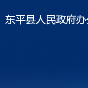 東平縣人民政府辦公室各部門職責及聯(lián)系電話