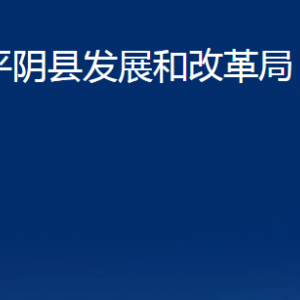 平陰縣發(fā)展和改革局各部門職責(zé)及聯(lián)系電話