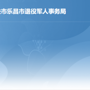 樂(lè)昌市退役軍人事務(wù)局各辦事窗口工作時(shí)間及聯(lián)系電話(huà)