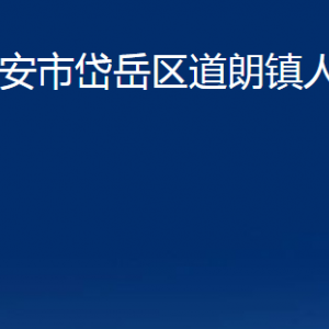 泰安市岱岳區(qū)道朗鎮(zhèn)政府各部門職責聯(lián)系電話