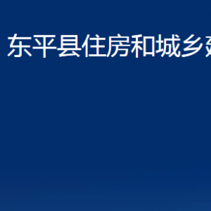 東平縣住房和城鄉(xiāng)建設(shè)局各部門職責(zé)及聯(lián)系電話