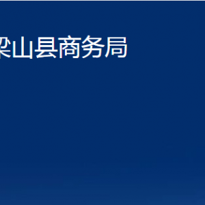 梁山縣商務(wù)局各部門職責及聯(lián)系電話