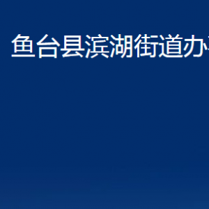 魚(yú)臺(tái)縣濱湖街道為民服務(wù)中心對(duì)外聯(lián)系電話及地址