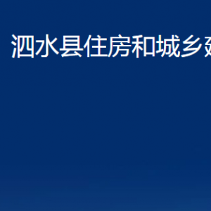 泗水縣住房和城鄉(xiāng)建設局各部門職責及聯(lián)系電話