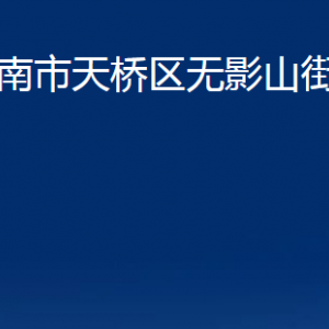 濟(jì)南市天橋區(qū)無影山街道各部門職責(zé)及聯(lián)系電話