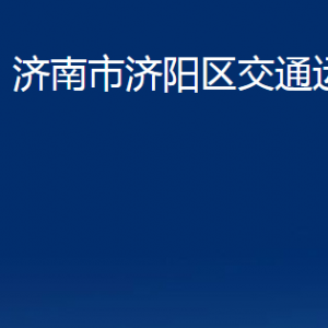 濟(jì)南市濟(jì)陽(yáng)區(qū)交通運(yùn)輸局各部門職責(zé)及聯(lián)系電話