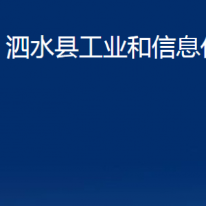 泗水縣工業(yè)和信息化局各部門(mén)職責(zé)及聯(lián)系電話