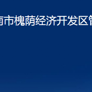 濟(jì)南市槐蔭經(jīng)濟(jì)開發(fā)區(qū)管理委員會各部門職責(zé)及聯(lián)系電話