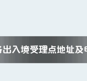 銀川市各出入境接待大廳工作時間及聯(lián)系電話