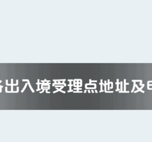 玉樹州各出入境接待大廳工作時間及聯(lián)系電話