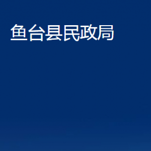 魚臺縣民政局各部門職責及聯(lián)系電話