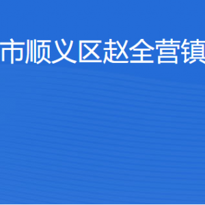 北京市順義區(qū)趙全營(yíng)鎮(zhèn)政府咨詢電話