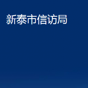 新泰市信訪局各部門對外聯(lián)系電話