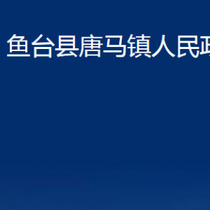 魚臺縣唐馬鎮(zhèn)政府為民服務(wù)中心對外聯(lián)系電話及地址