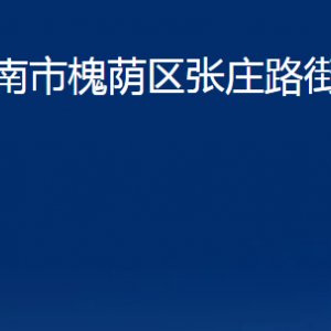 濟南市槐蔭區(qū)張莊路街道各部門職責及聯(lián)系電話