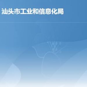 汕頭市工業(yè)和信息化局各部門職責及聯(lián)系電話