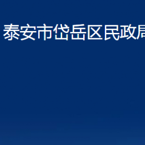 泰安市岱岳區(qū)民政局各部門職責及聯系電話