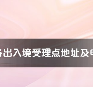 雅安市各出入境接待大廳工作時間及聯(lián)系電話