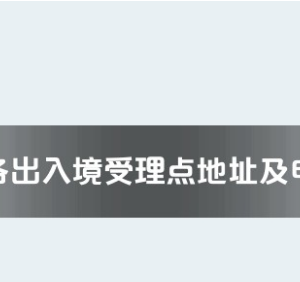 遵義市各出入境接待大廳工作時(shí)間及聯(lián)系電話