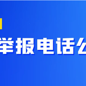 教育部和各?。▍^(qū)、市）高考舉報(bào)電話