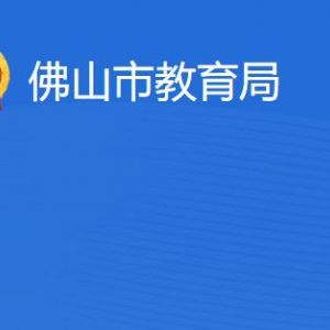 佛山市教育局各辦事窗口工作時(shí)間及聯(lián)系電話(huà)