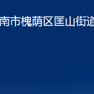 濟(jì)南市槐蔭區(qū)匡山街道各部門職責(zé)及聯(lián)系電話