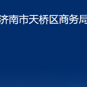 濟南市天橋區(qū)商務局各部門職責及聯系電話