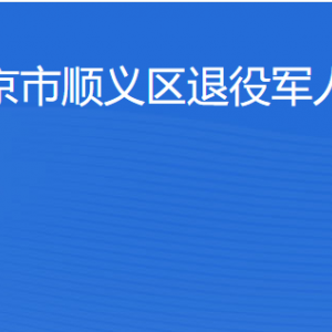 北京市順義區(qū)退役軍人事務局各部門職責及聯(lián)系電話