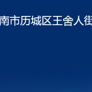 濟南市歷城區(qū)王舍人街道各部門職責及聯系電話