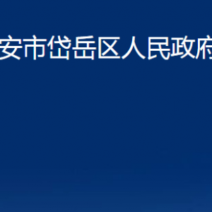 泰安市岱岳區(qū)人民政府辦公室各部門職責(zé)及聯(lián)系電話