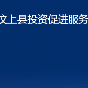 汶上縣投資促進服務中心各部門職責及聯(lián)系電話