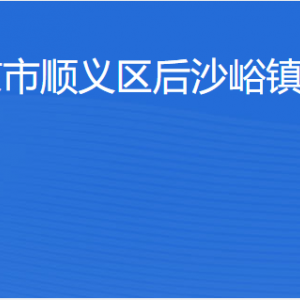 北京市順義區(qū)后沙峪鎮(zhèn)人民政府各部門職責及聯(lián)系電話