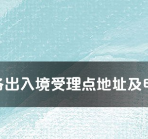 自貢市各出入境接待大廳工作時間及聯系電話