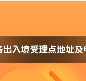 紅河州各出入境接待大廳工作時(shí)間及聯(lián)系電話(huà)