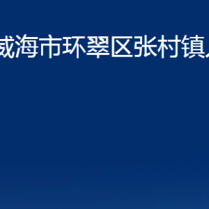 威海市環(huán)翠區(qū)張村鎮(zhèn)政府各部門職責及聯(lián)系電話