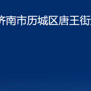 濟南市歷城區(qū)唐王街道各部門職責(zé)及聯(lián)系電話