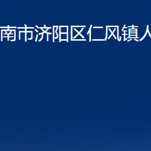 濟(jì)南市濟(jì)陽區(qū)仁風(fēng)鎮(zhèn)政府各部門職責(zé)及聯(lián)系電話