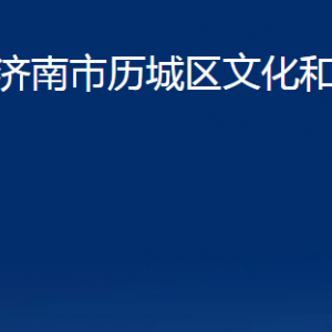 濟南市歷城區(qū)文化和旅游局各部門職責(zé)及聯(lián)系電話